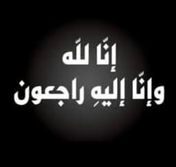 الحاجة رسمية احمد شلبي (ام عبد الله) في ذمة الله
