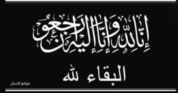 الحاج خالد علي جوابرة ( أبو هاني) في ذمة الله