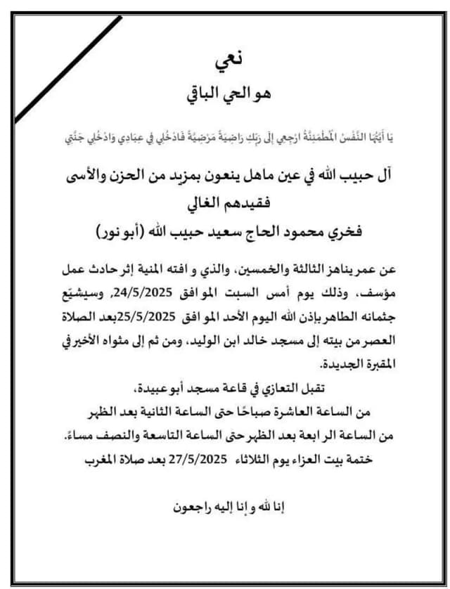 فخري محمود الحاج سعيد حبيب الله(ابو نور) في ذمة الله